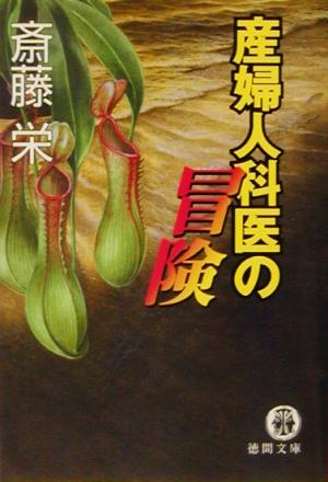 産婦人科医の冒険 徳間文庫