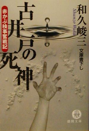 古井戸の死神赤かぶ検事奮戦記徳間文庫
