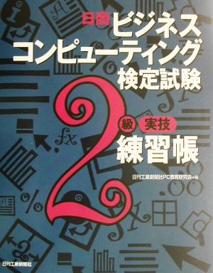 日商ビジネスコンピューティング検定試験2級実技練習帳