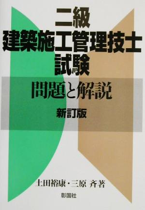 二級建築施工管理技士試験 問題と解説