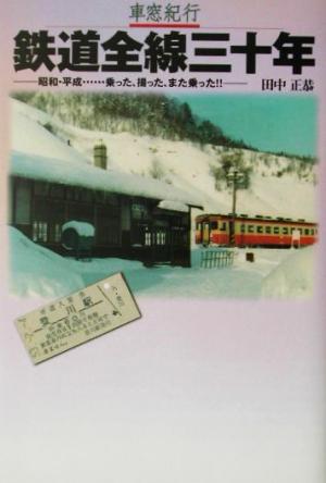 車窓紀行 鉄道全線三十年 昭和・平成…乗った、撮った、また乗った!!