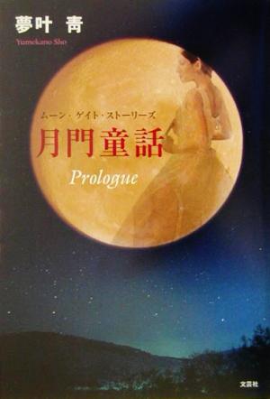 月門童話Prologue