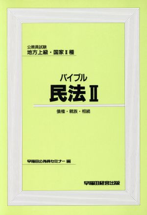 バイブル 民法(2) 債権・親族・相続