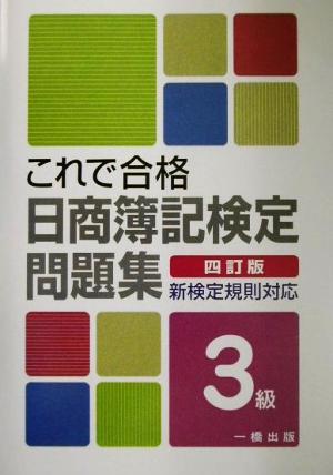 これで合格日商簿記検定問題集3級