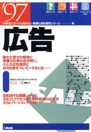 広告('97) 大学生になったら始めたい産業と会社研究シリーズ1