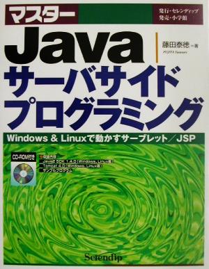 マスターJavaサーバサイドプログラミング Windows & Linuxで動かすサーブレット/JSP