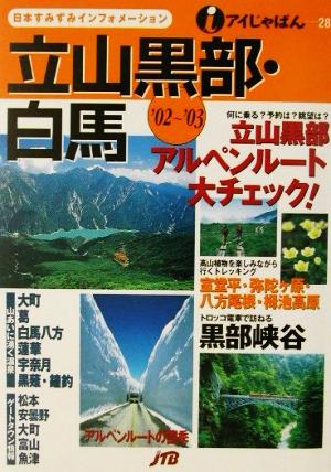 立山黒部・白馬('02～'03) アイじゃぱん28