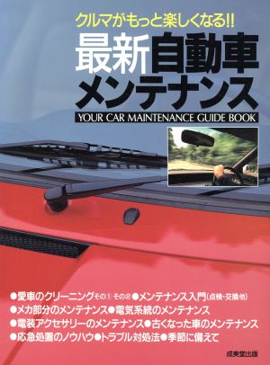 最新 自動車メンテナンス クルマがもっと楽しくなる!!