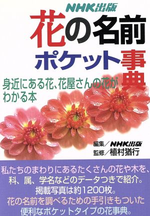 花の名前 ポケット事典 身近にある花、花屋さんの花がわかる本