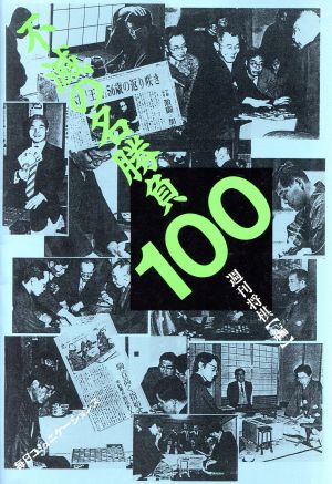 不滅の名勝負100