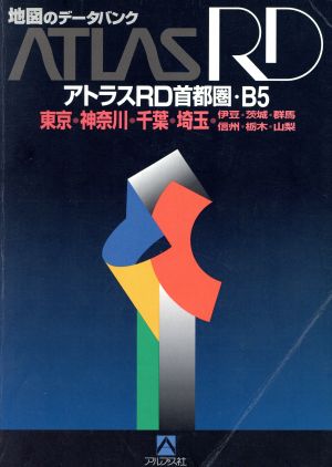 東京・神奈川・千葉・埼玉〔伊豆・茨城・群馬・信州・栃木・山梨〕 アトラスRD首都圏 B5