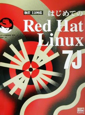 改訂7.3対応 はじめてのRed Hat Linux7J