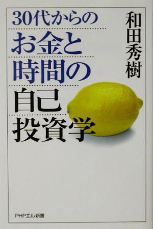 30代からのお金と時間の自己投資学 PHPエル新書