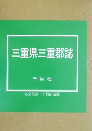 三重県三重郡誌