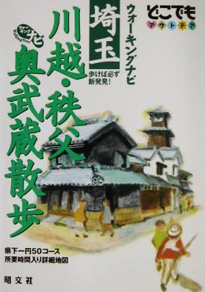 ウォーキングナビ埼玉 川越・秩父・奥武蔵散歩 どこでもアウトドア