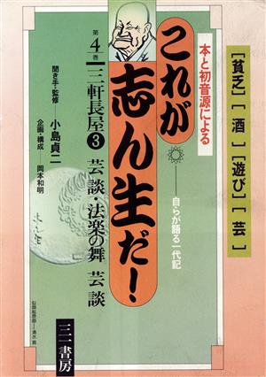 三軒長屋3 芸談・法楽の舞 芸談(第4巻) 三軒長屋3,芸談・法楽の舞,芸談 これが志ん生だ！第4巻