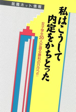 私はこうして内定をかちとった 女子学生20人が語る勝利のひけつ!!