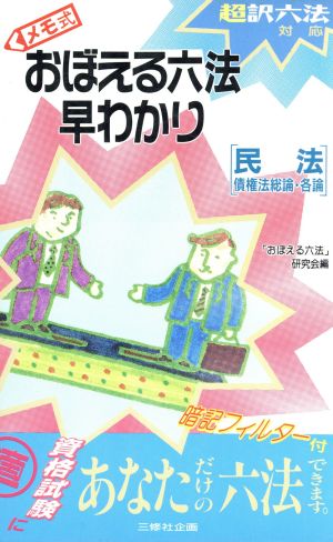 メモ式 おぼえる六法早わかり(民法 債権法総論・各論) 超訳六法対応