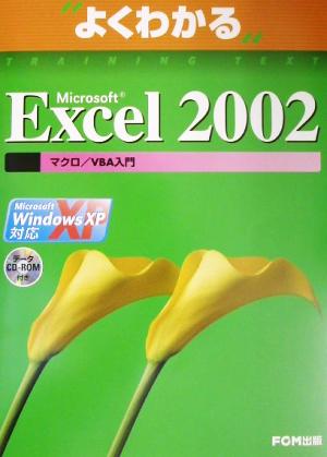 よくわかるMicrosoft Excel2002 マクロ/VBA入門Microsoft WindowsXP対応