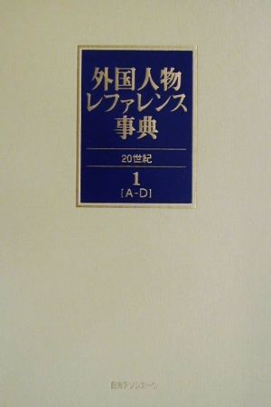 外国人物レファレンス事典 20世紀(1～4) 欧文名