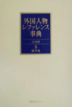 外国人物レファレンス事典 20世紀(5) 漢字名