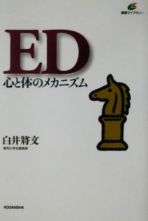 ED 心と体のメカニズム 健康ライブラリー