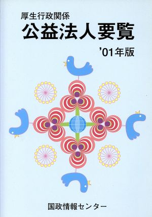 厚生行政関係公益法人要覧('01年版)