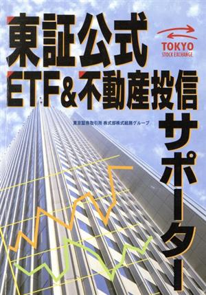 東証公式ETF&不動産投信サポーター