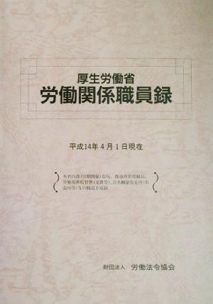 厚生労働省労働関係職員録 平成14年4月1日現在