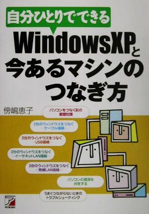 自分ひとりでできるWindowsXPと今あるマシンのつなぎ方 アスカコンピュータ