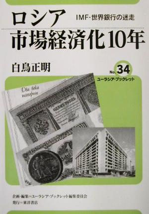 ロシア市場経済化10年 IMF・世界銀行の迷走 ユーラシア・ブックレットNo.34