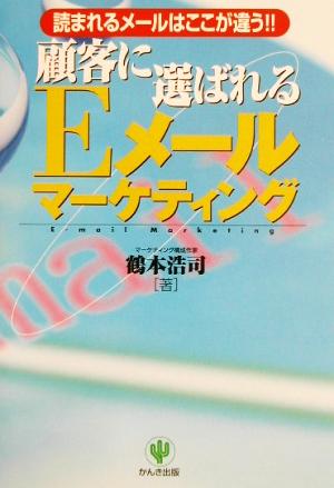 顧客に選ばれるEメールマーケティング 読まれるメールはここが違う!!