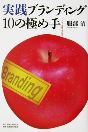 実践ブランディング10の極め手 ブランド攻略次の一手