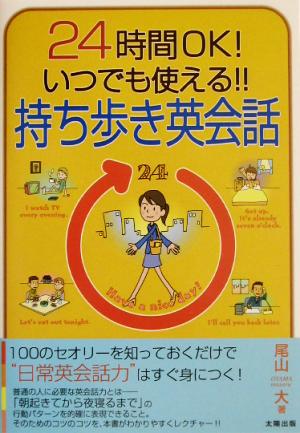 24時間OK！いつでも使える!!持ち歩き英会話