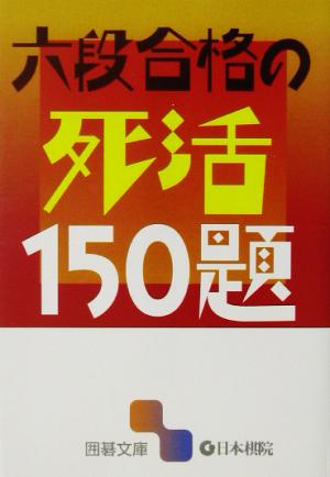 六段合格の死活150題 囲碁文庫