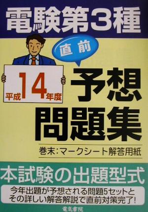 電験第3種直前予想問題集(平成14年度)