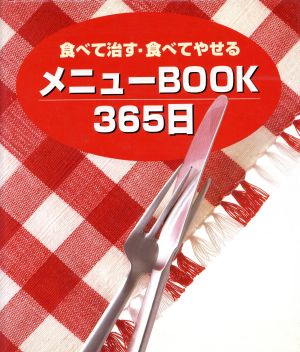 食べて治す・食べてやせる メニューBOOK365日 食べて治す・食べてやせる