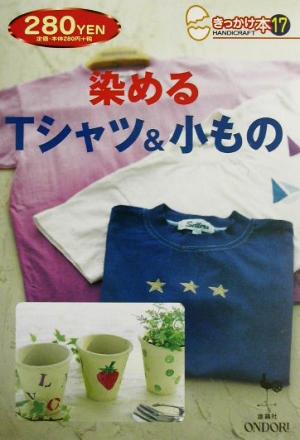 染めるTシャツ&小もの きっかけ本17