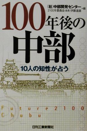 100年後の中部 10人の知性が占う