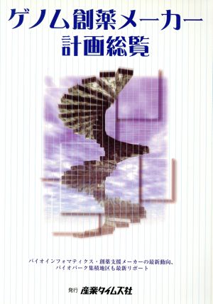 ゲノム創薬メーカー計画総覧 バイオインフォマティクス・創薬支援メーカーの最新動向、バイオパーク集積地区も最新リポート