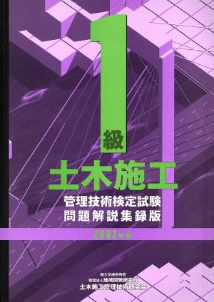 1級土木施工管理技術検定試験問題解説集録版(2002年版)