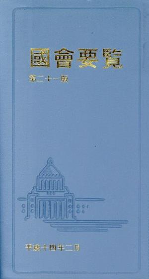 國會要覧 第21版(平成14年2月)