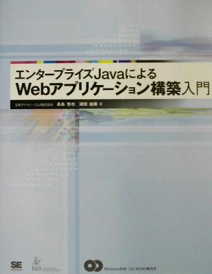エンタープライズJavaによるWebアプリケーション構築入門