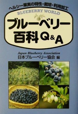 ブルーベリー百科Q&A ヘルシー果実の特性・栽培・利用加工