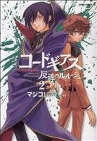 コードギアス 反逆のルルーシュ(2)あすかCDX