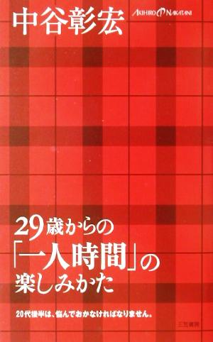 29歳からの「一人時間」の楽しみかた