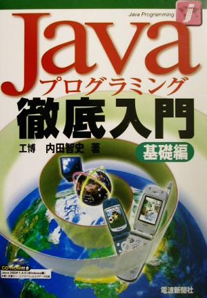 Javaプログラミング徹底入門 基礎編(基礎編)