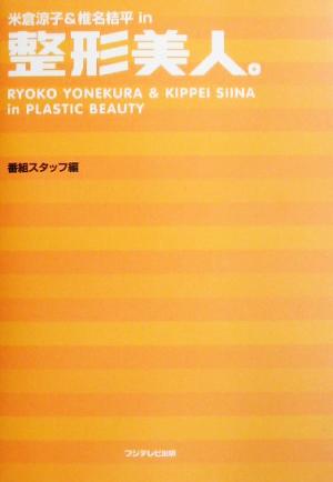 米倉涼子&椎名桔平in整形美人。