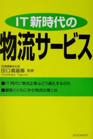 IT新時代の物流サービス