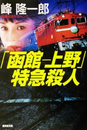 「函館-上野」特急殺人 広済堂文庫ミステリ小説